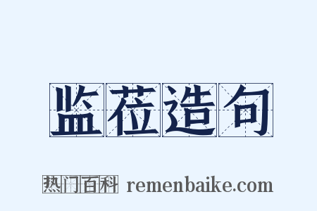 监莅造句是什么意思的图片